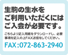 生駒の生水をご利用いただくにはご入会が必要です。