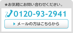 ★お気軽にお問い合わせください。 0120-93-2941