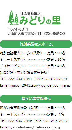 社会福祉法人 みどりの里