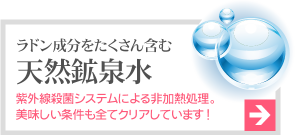 ラドン成分をたくさん含む 天然鉱泉水