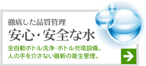 徹底した品質管理 安心・安全な水