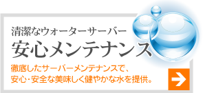 清潔なウォーターサーバー 安心メンテナンス