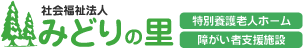 社会福祉法人 みどりの里