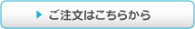 ご注文はこちらから