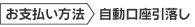 自動口座引落し