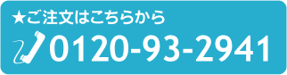 ★ご注文はこちらから0120-93-2941