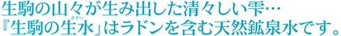 ラドンを含む美味しい天然鉱泉水、さらに非加熱殺菌処理