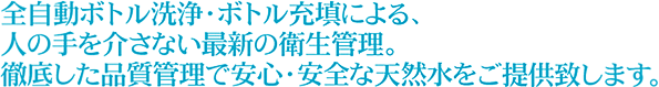 徹底した品質管理で安心・安全な天然水をご提供