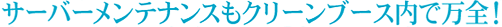 サーバーメンテナンスもクリーンブース内で万全